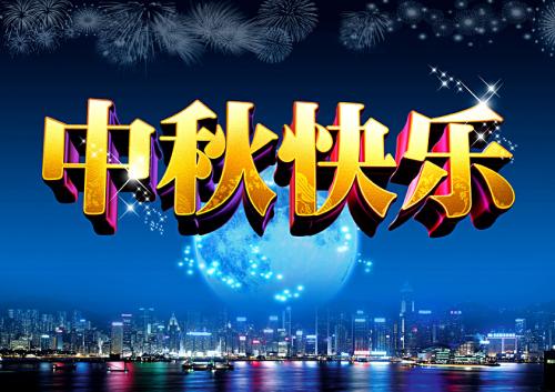 上海丝足坊恭祝您中秋节快乐